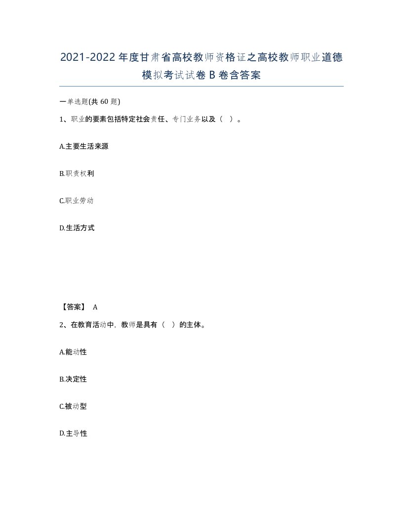 2021-2022年度甘肃省高校教师资格证之高校教师职业道德模拟考试试卷B卷含答案