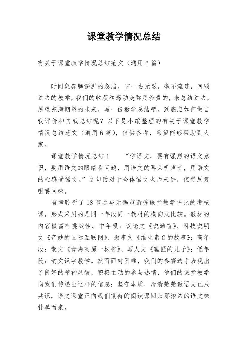 课堂教学情况总结_4