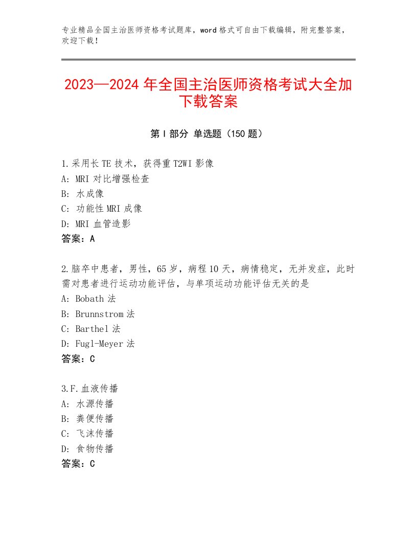 2023年全国主治医师资格考试最新题库及答案解析