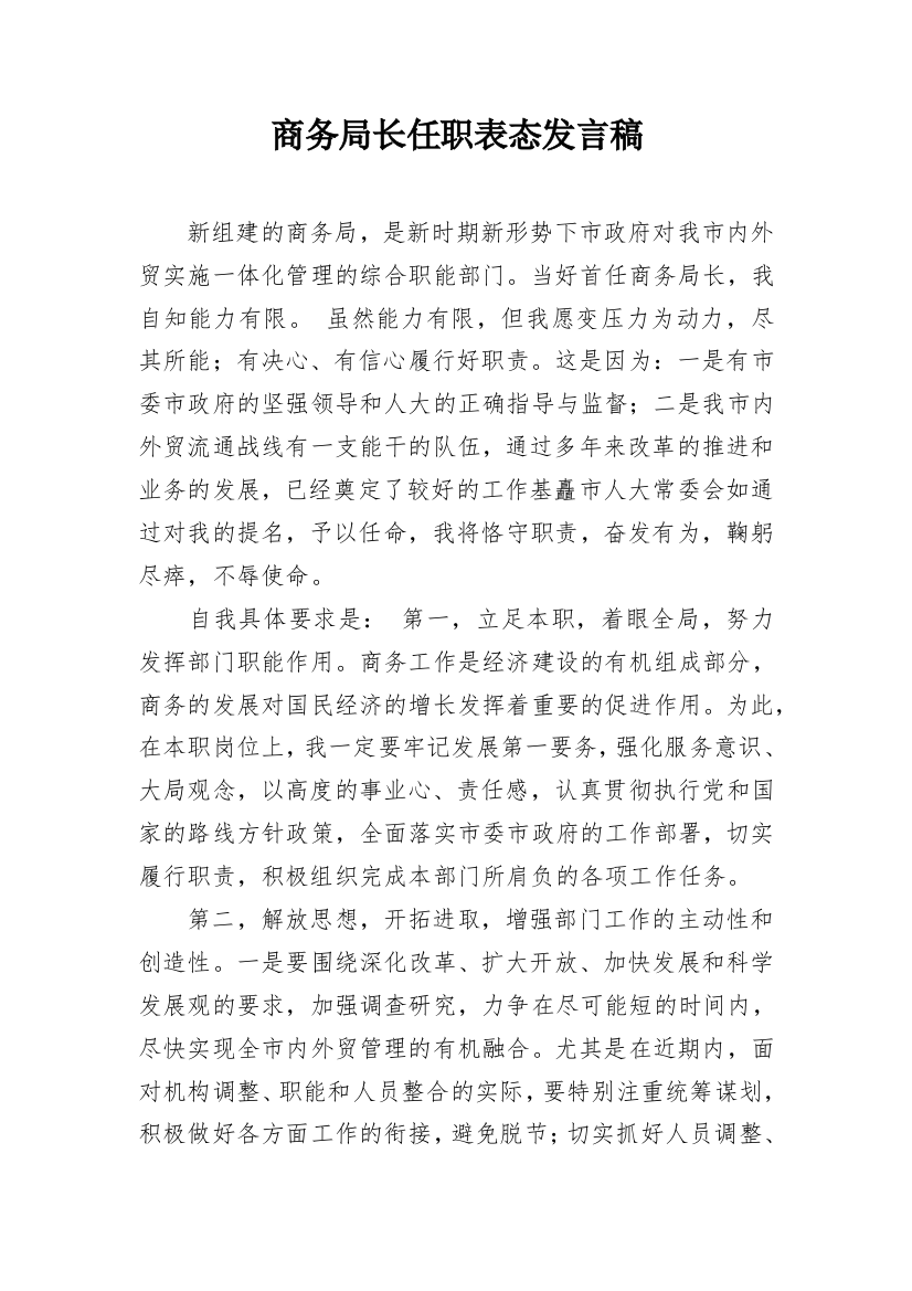 商务局长任职表态发言稿