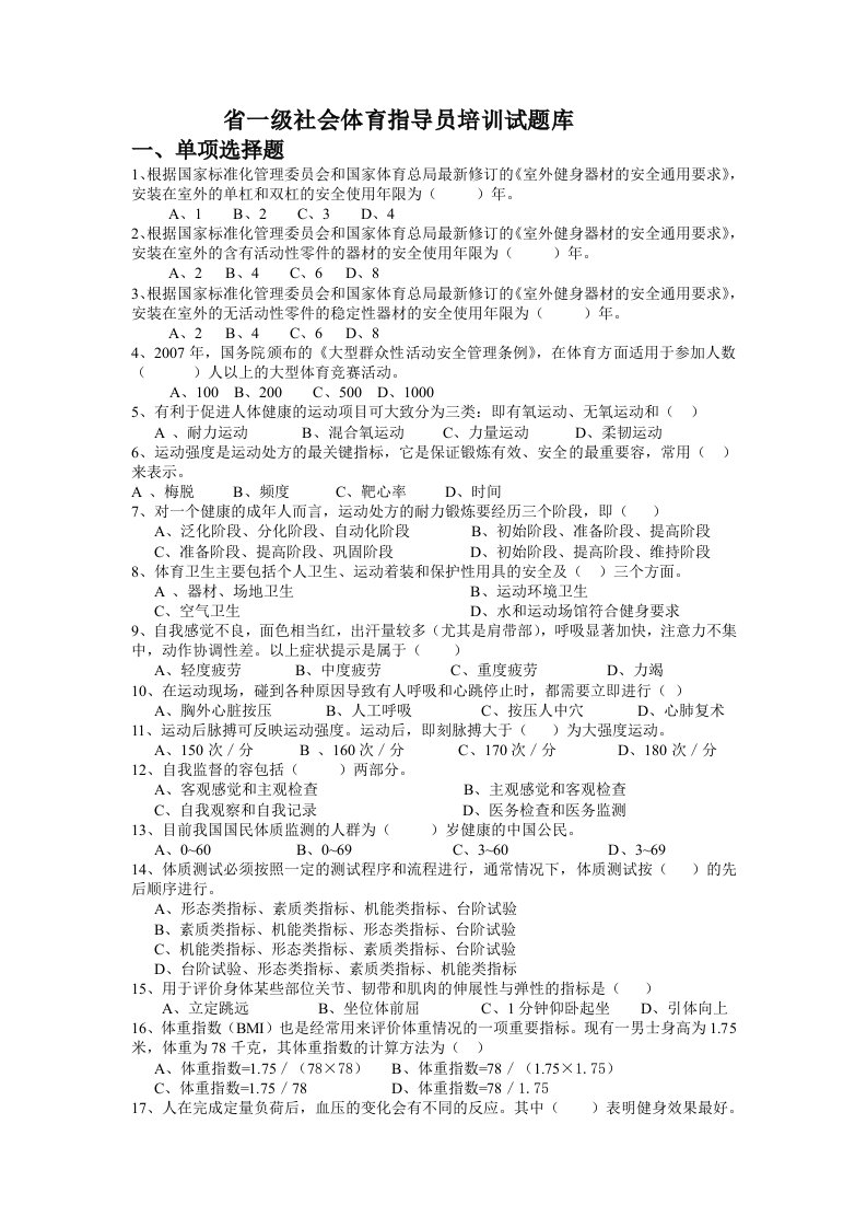 一级社会体育指导员培训精彩试题库