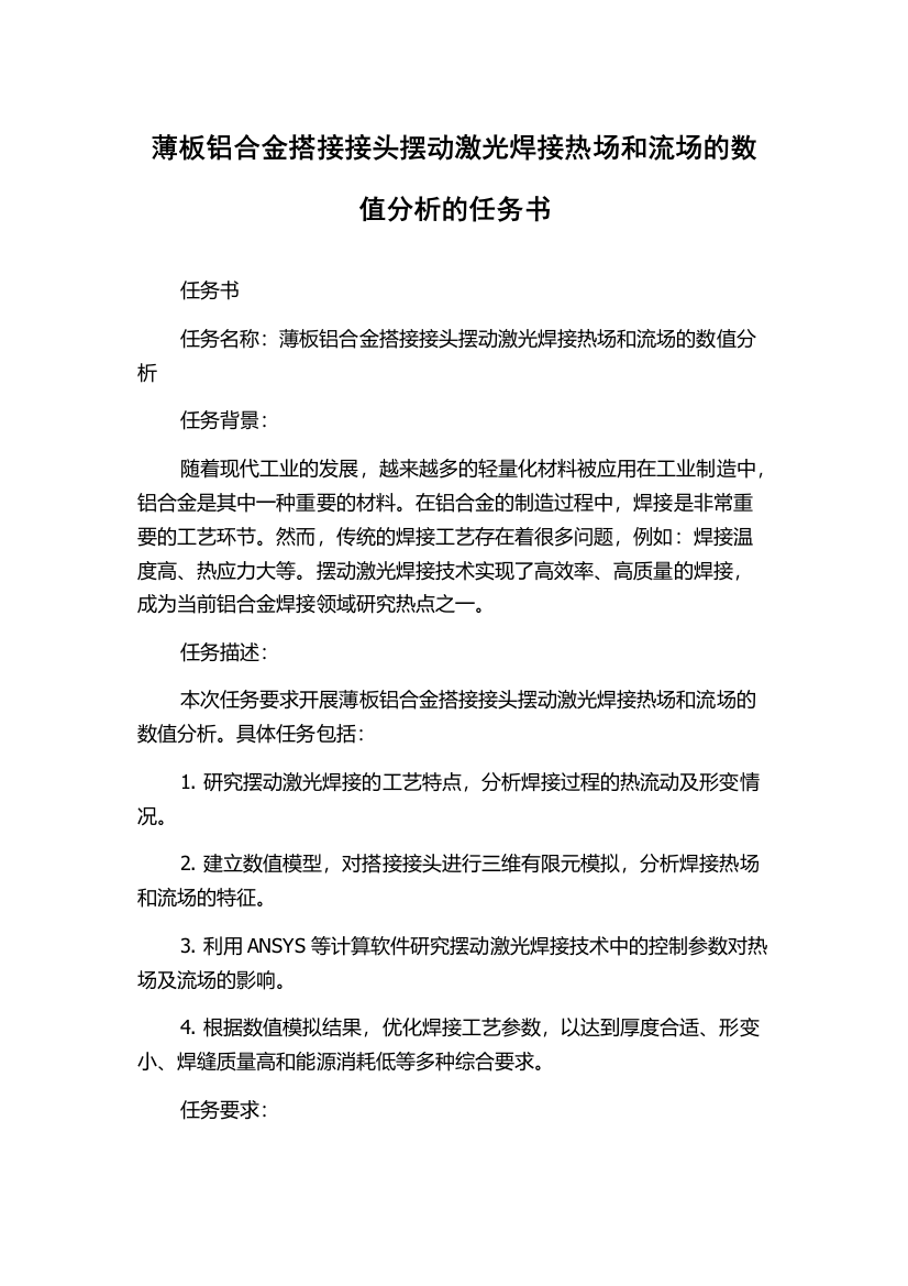 薄板铝合金搭接接头摆动激光焊接热场和流场的数值分析的任务书