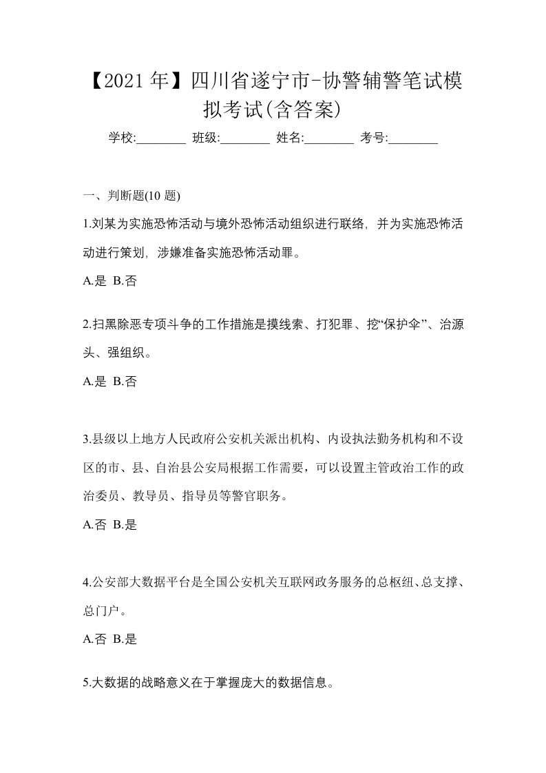 2021年四川省遂宁市-协警辅警笔试模拟考试含答案