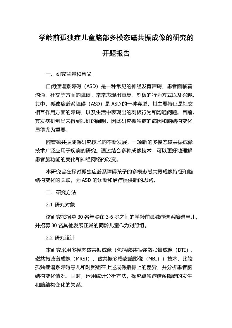 学龄前孤独症儿童脑部多模态磁共振成像的研究的开题报告