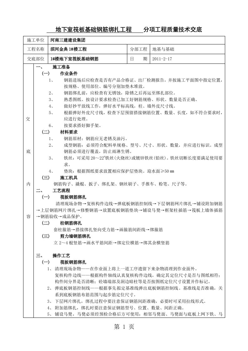 地下室筏板基础钢筋绑扎技术交底