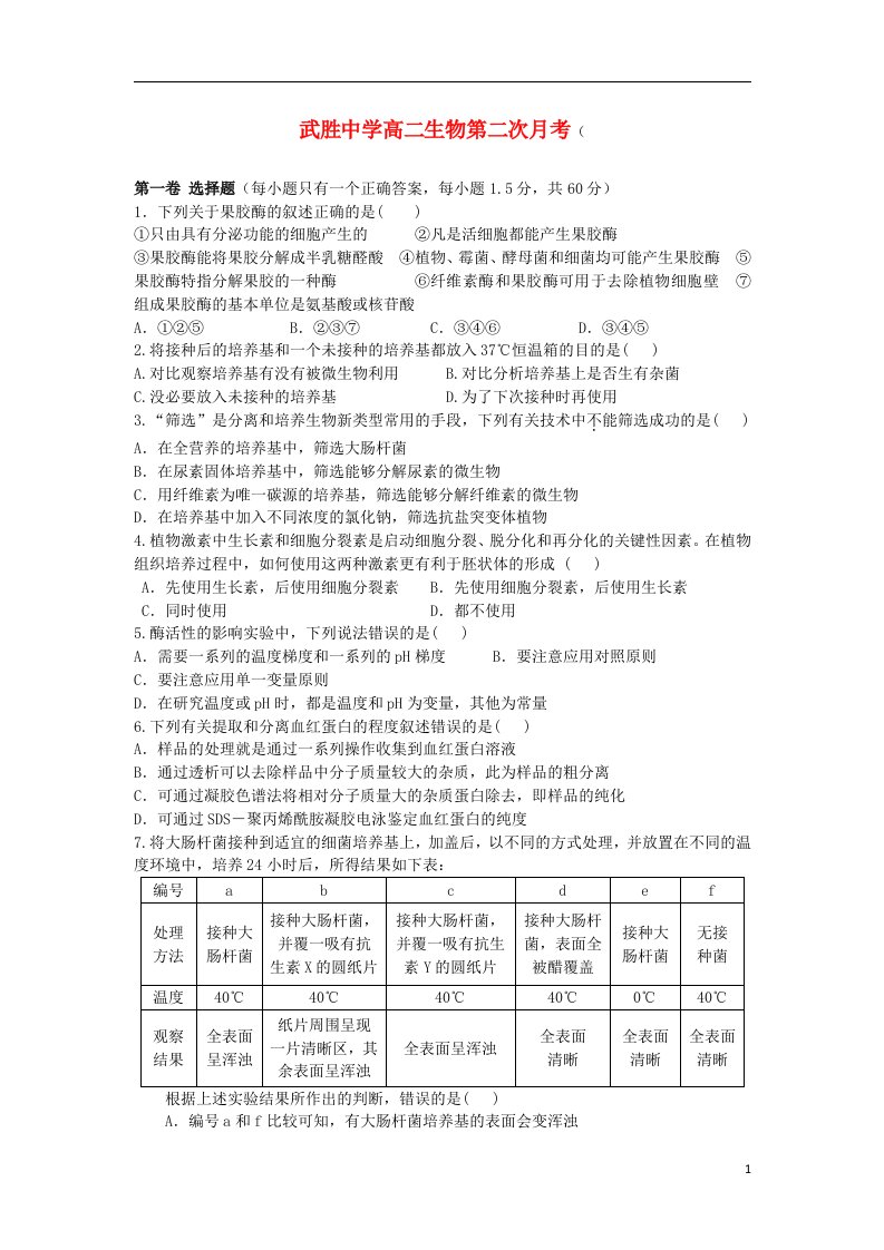 四川省武胜中学高二生物下学期第二次月考试题（无答案）新人教版