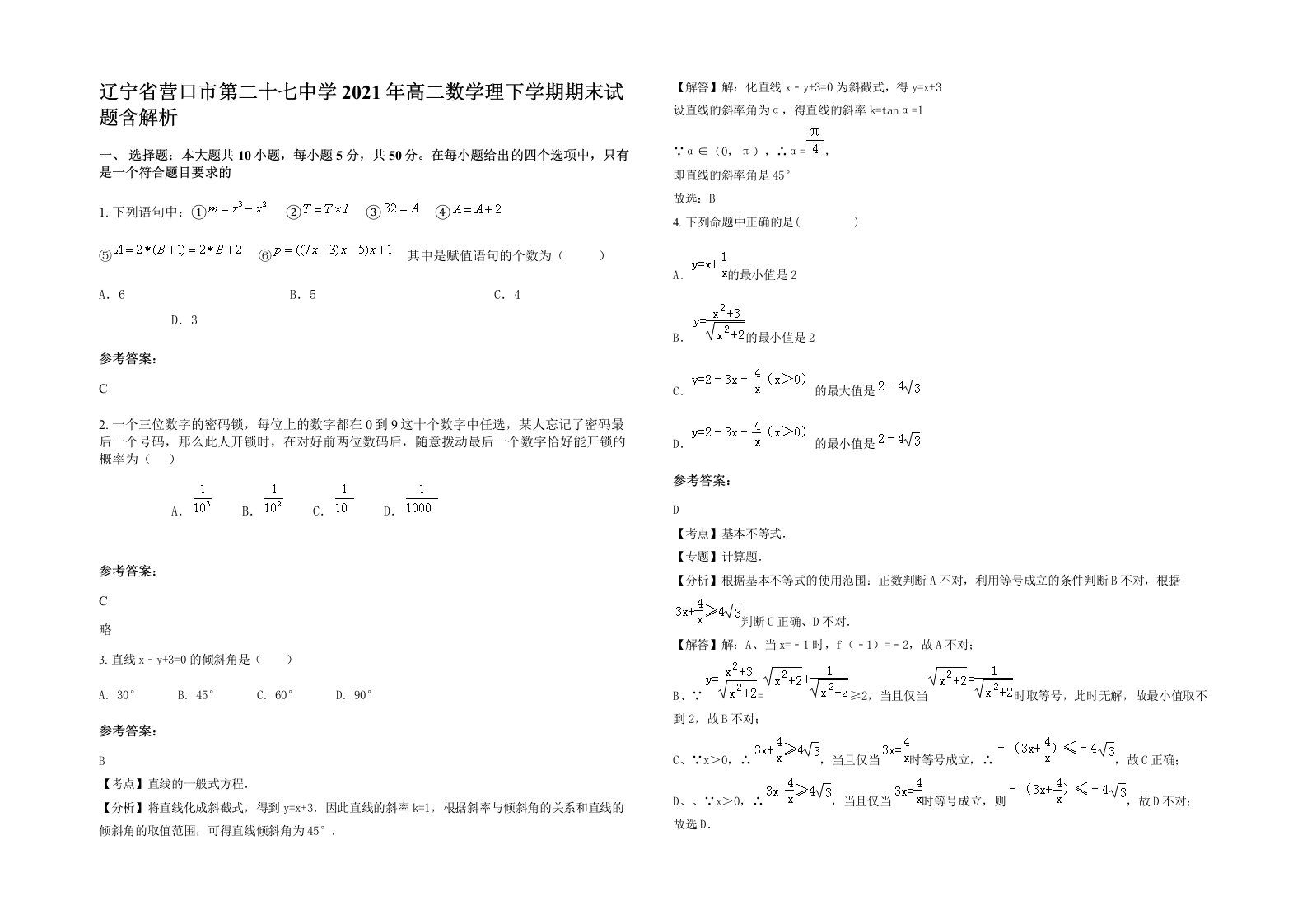 辽宁省营口市第二十七中学2021年高二数学理下学期期末试题含解析