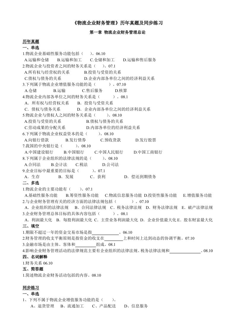 物流企业财务管理同步练习1-9章含真题