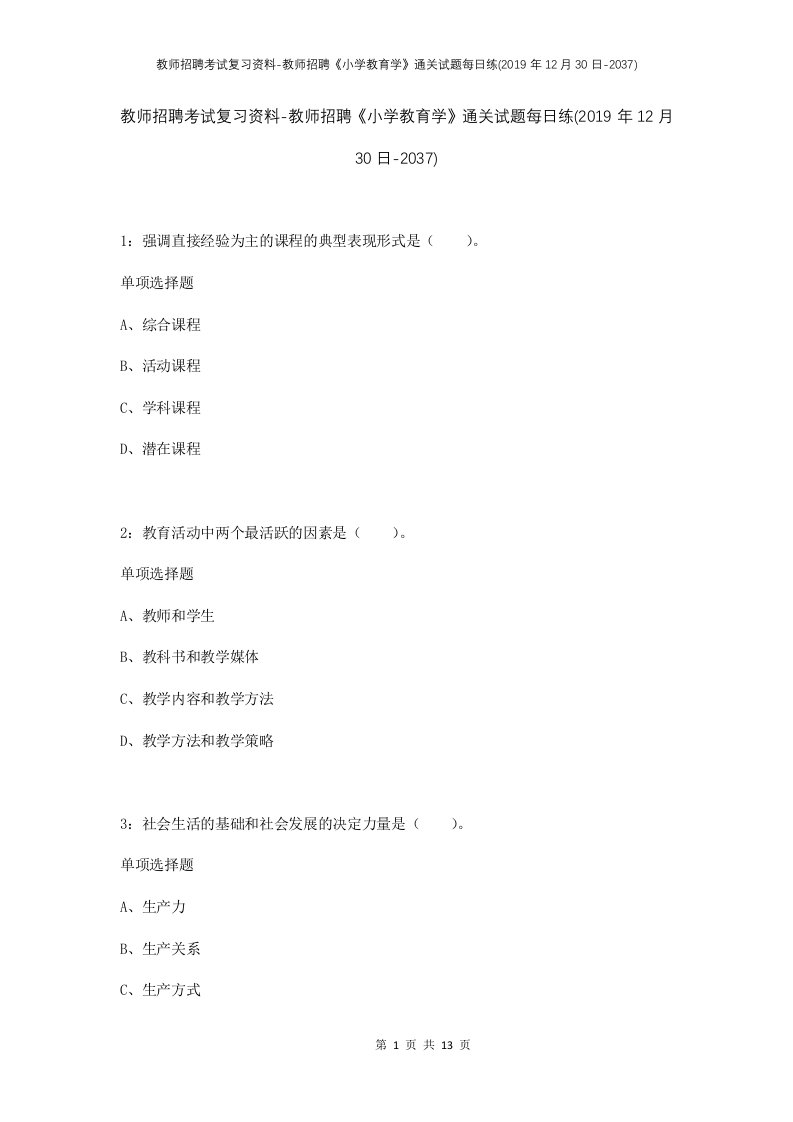 教师招聘考试复习资料-教师招聘小学教育学通关试题每日练2019年12月30日-2037