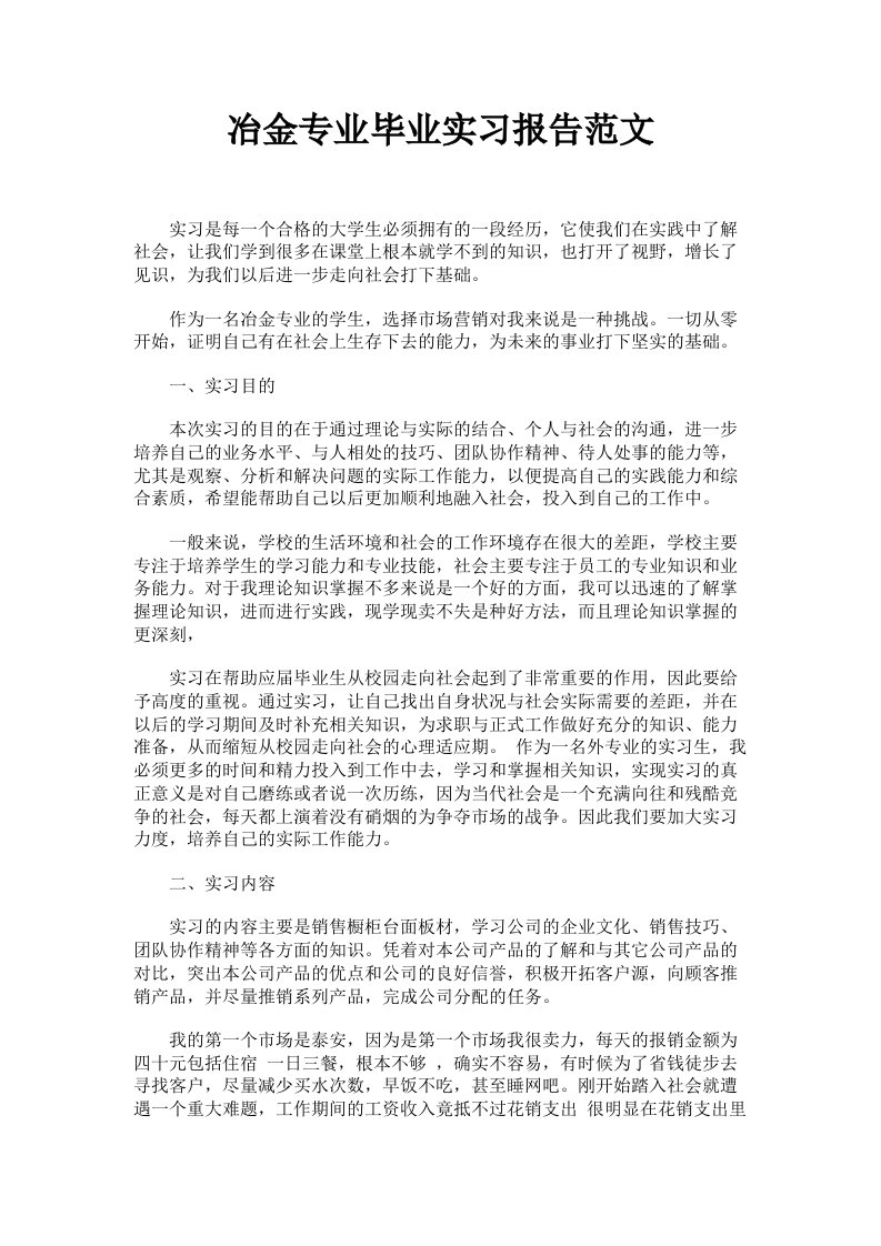 冶金专业毕业实习报告范文