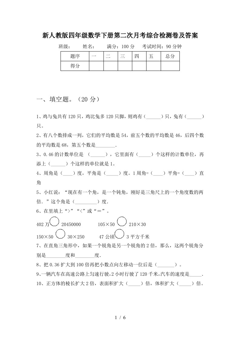 新人教版四年级数学下册第二次月考综合检测卷及答案