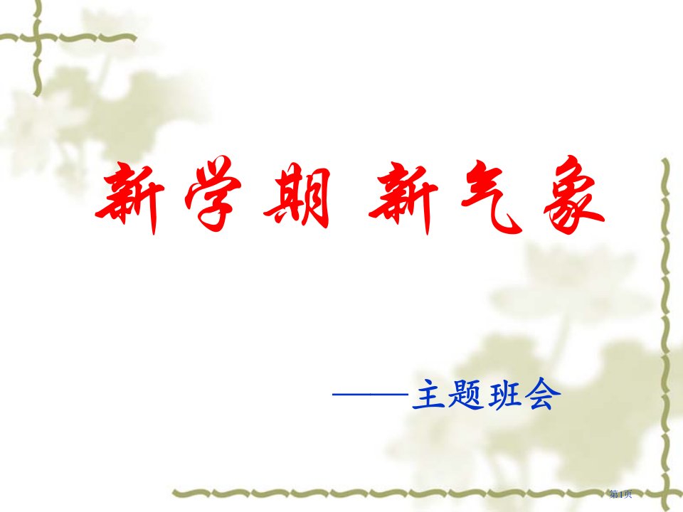 主题班会：新学期学会计划全省公开课一等奖省赛课微课金奖PPT课件