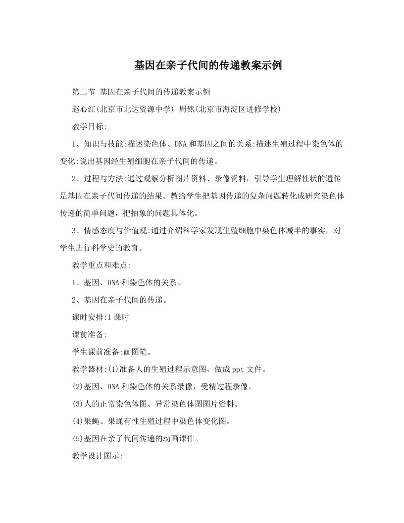 jrdAAA基因在亲子代间的传递教案示例