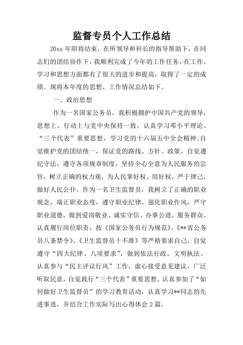 监督专员个人工作总结.docx