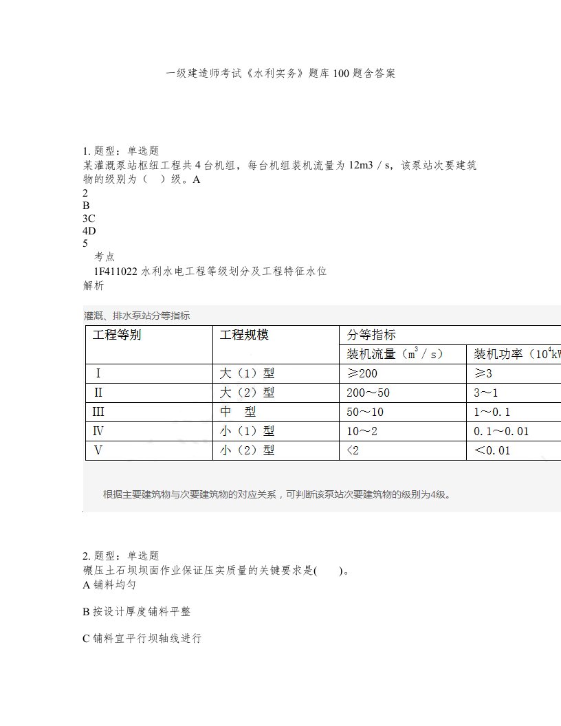 一级建造师考试水利实务题库100题含答案测考309版