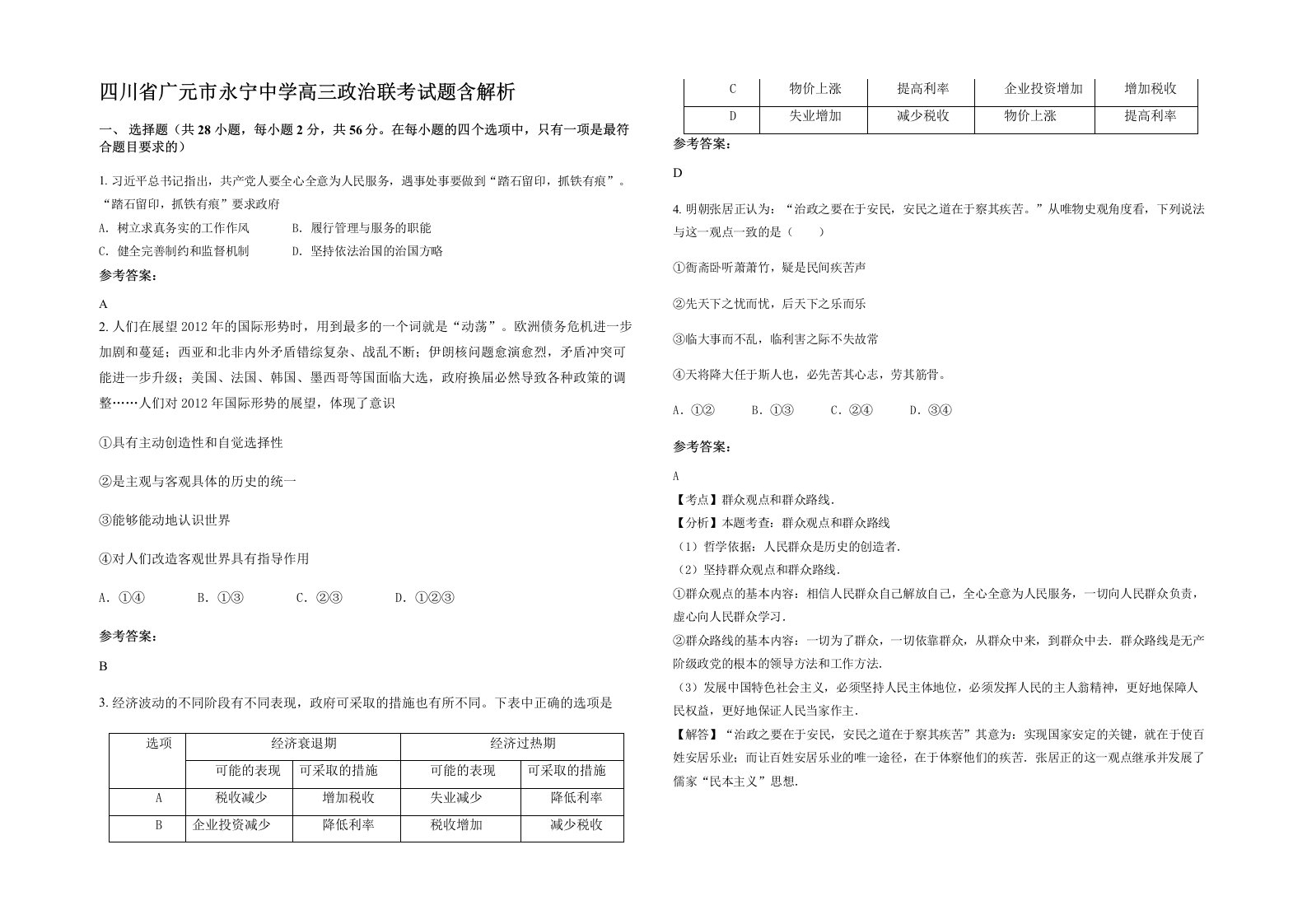 四川省广元市永宁中学高三政治联考试题含解析