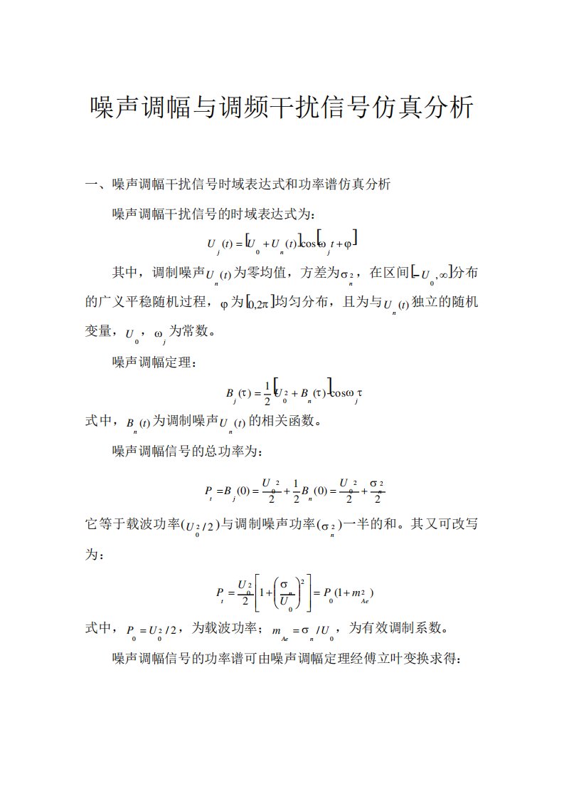 噪声调幅与调频干扰信号仿真分析