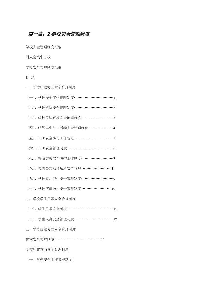 2学校安全管理制度[修改版]