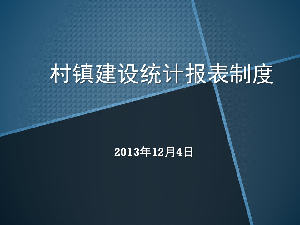 村镇建设统计报表