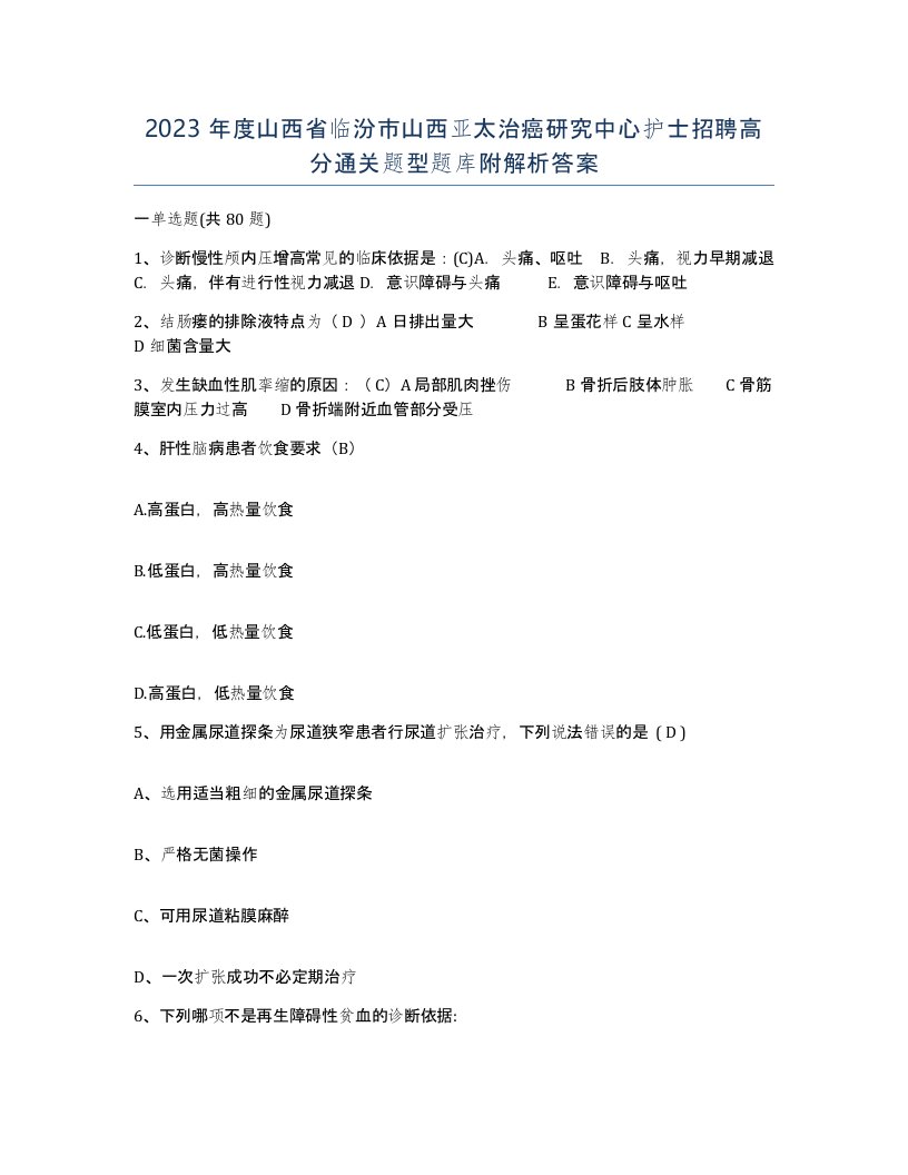 2023年度山西省临汾市山西亚太治癌研究中心护士招聘高分通关题型题库附解析答案