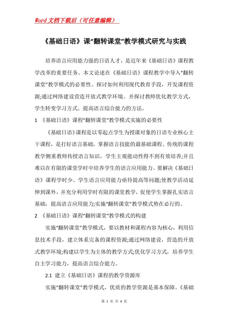 基础日语课翻转课堂教学模式研究与实践