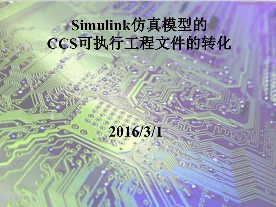 simulink仿真模型到C语言的转化