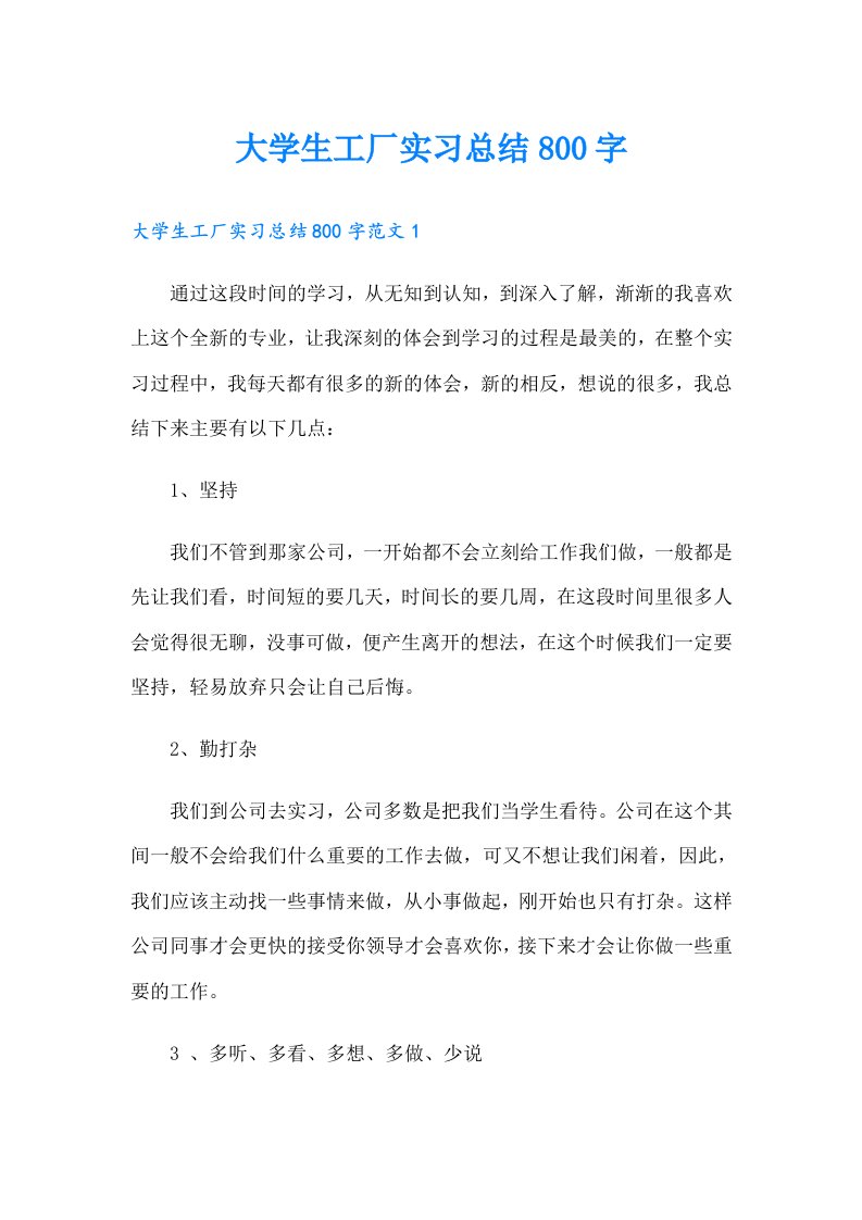 大学生工厂实习总结800字