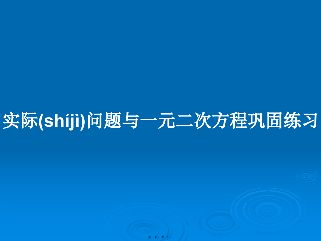 实际问题与一元二次方程巩固练习