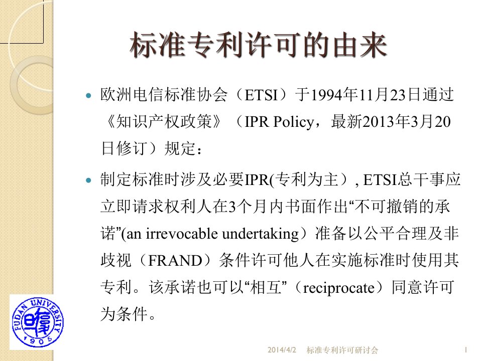 标准专利许可与FRAND原则应用实践