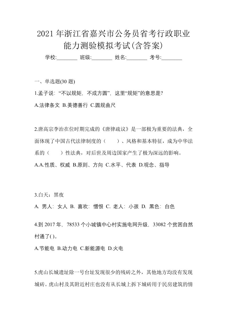 2021年浙江省嘉兴市公务员省考行政职业能力测验模拟考试含答案