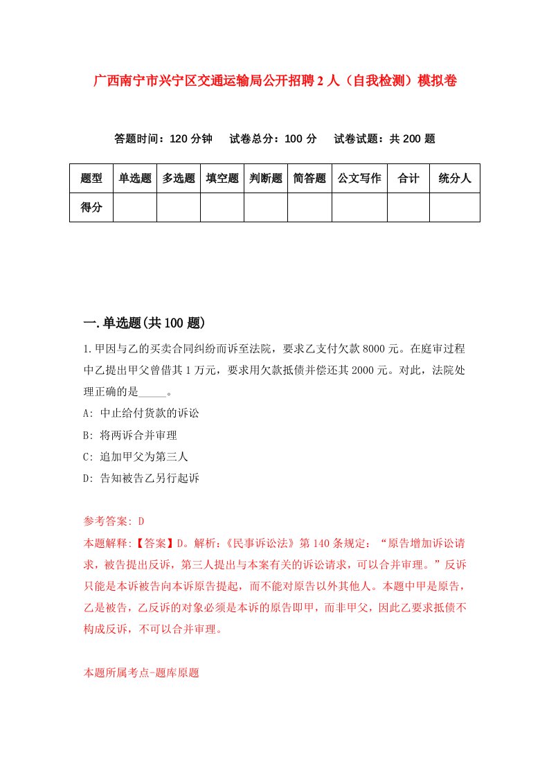 广西南宁市兴宁区交通运输局公开招聘2人自我检测模拟卷第4卷