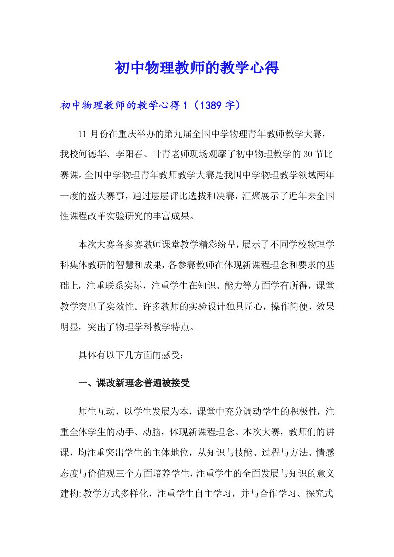 初中物理教师的教学心得