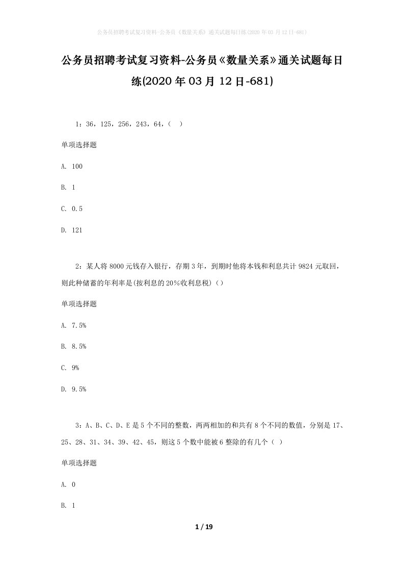 公务员招聘考试复习资料-公务员数量关系通关试题每日练2020年03月12日-681