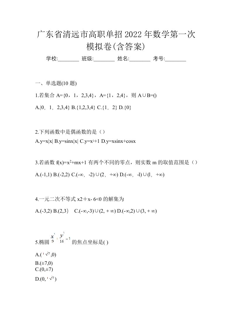 广东省清远市高职单招2022年数学第一次模拟卷含答案