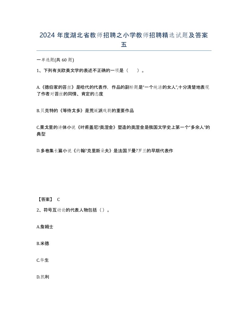 2024年度湖北省教师招聘之小学教师招聘试题及答案五