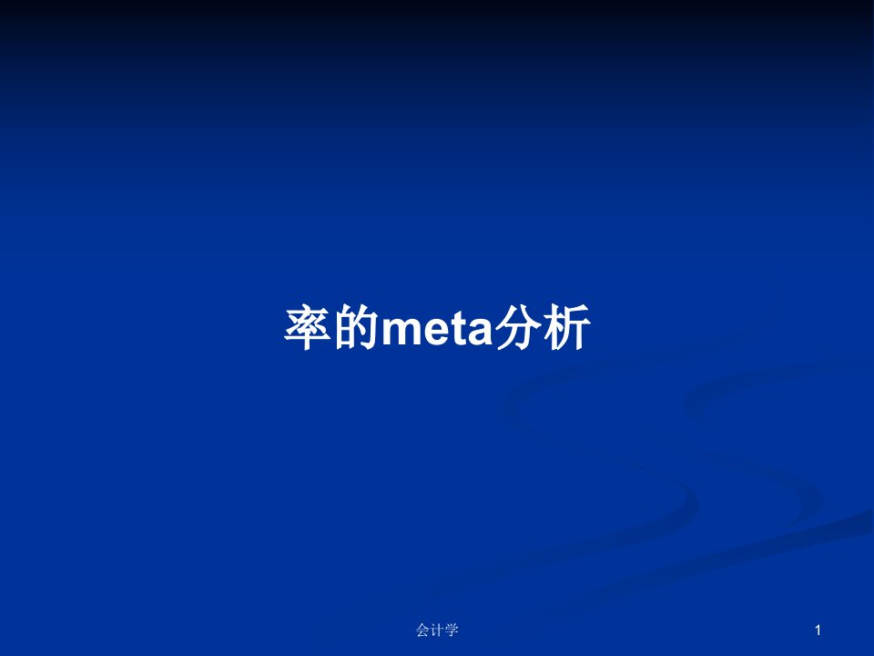 率的meta分析PPT学习教案