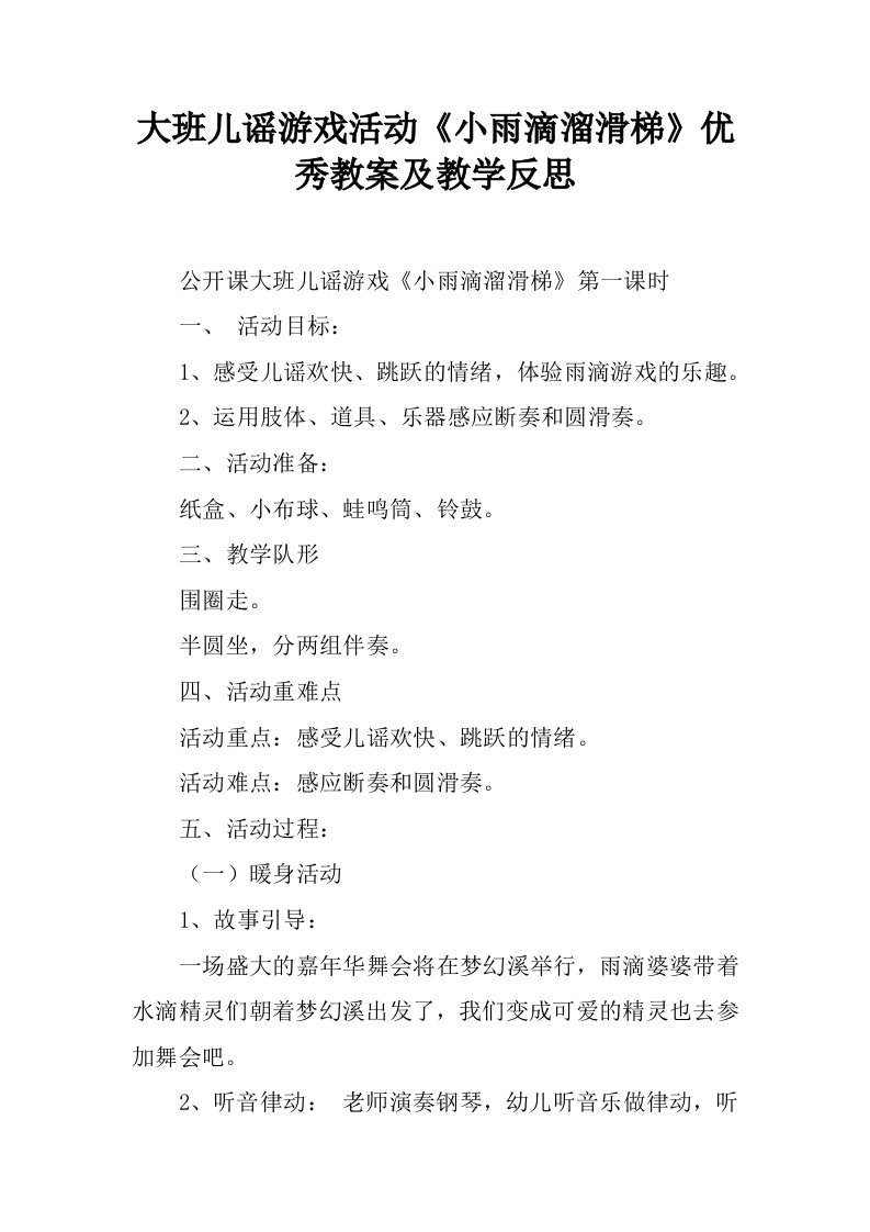 大班儿谣游戏活动《小雨滴溜滑梯》优秀教案及教学反思