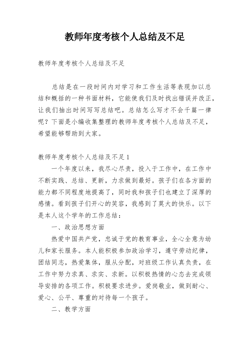 教师年度考核个人总结及不足