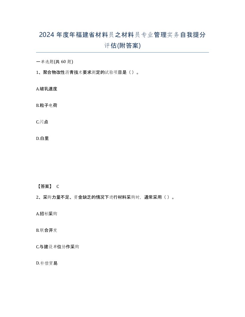 2024年度年福建省材料员之材料员专业管理实务自我提分评估附答案