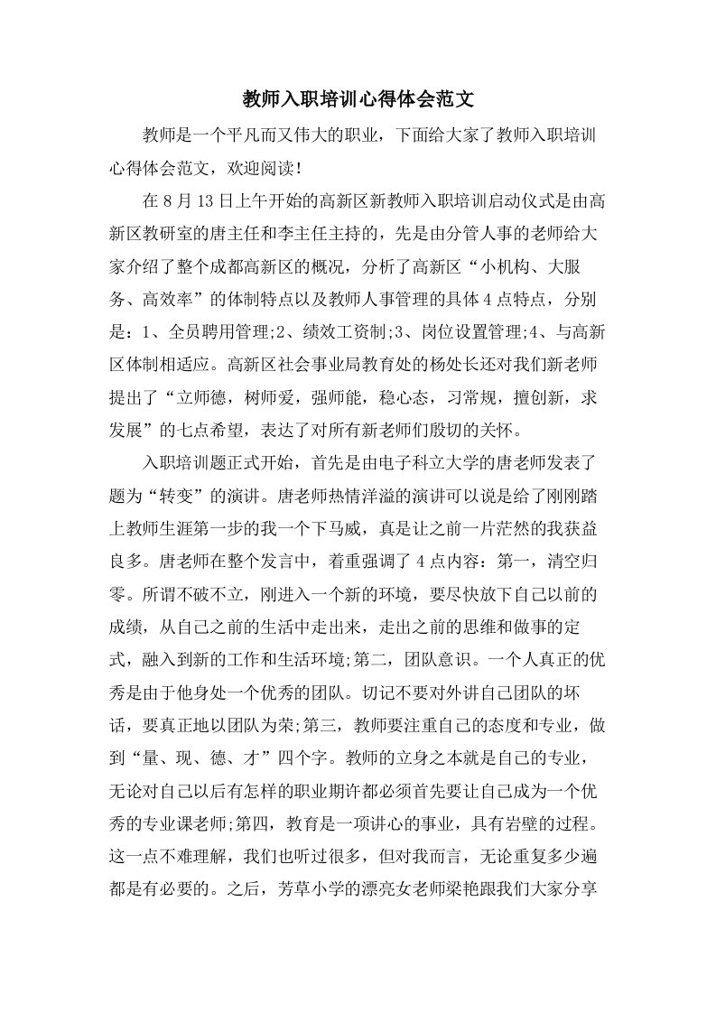 教师入职培训心得体会范文