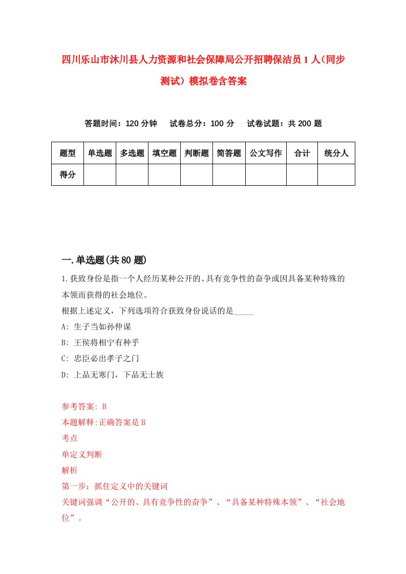 四川乐山市沐川县人力资源和社会保障局公开招聘保洁员1人同步测试模拟卷含答案8