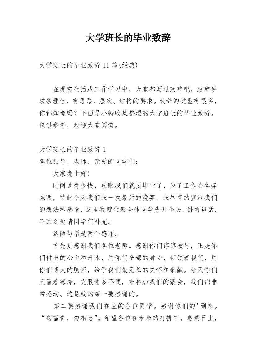 大学班长的毕业致辞