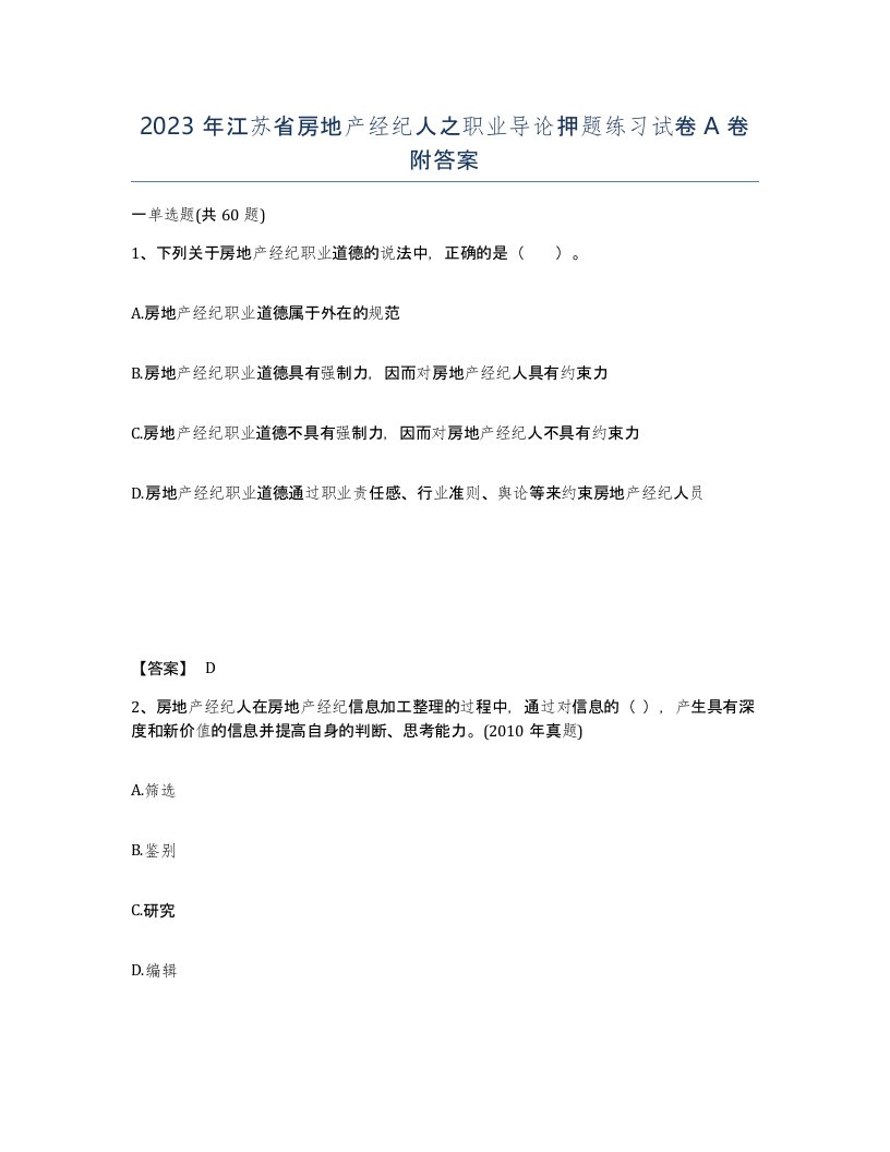 2023年江苏省房地产经纪人之职业导论押题练习试卷A卷附答案