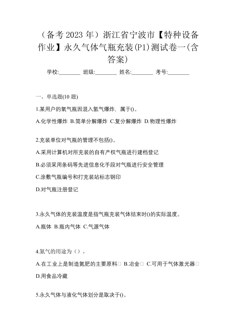 备考2023年浙江省宁波市特种设备作业永久气体气瓶充装P1测试卷一含答案