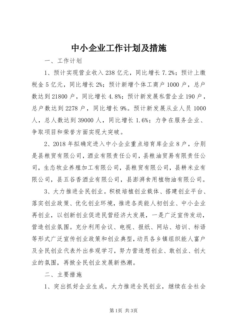 8中小企业工作计划及措施