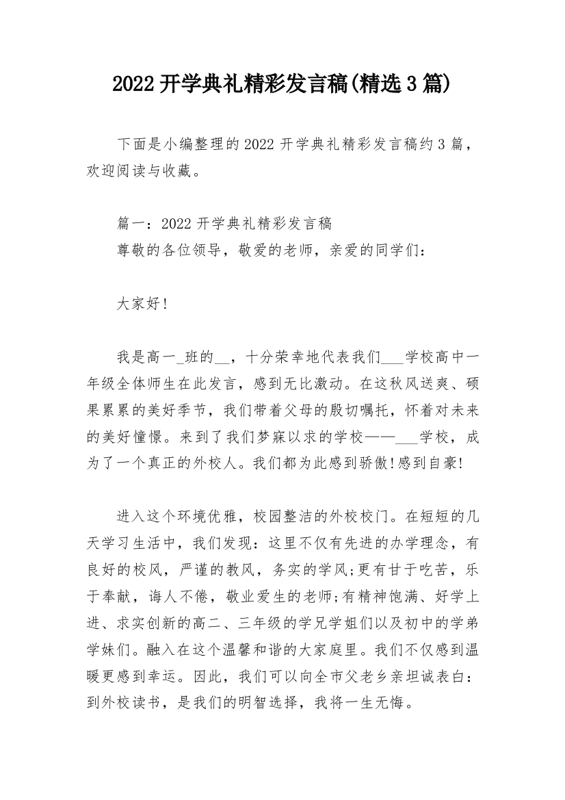 2022开学典礼精彩发言稿(精选3篇)