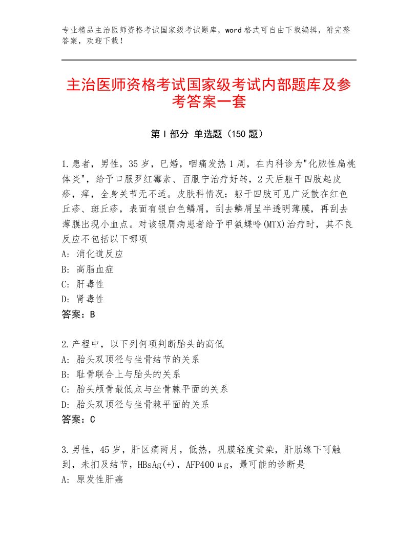 2023年最新主治医师资格考试国家级考试精选题库附答案【培优A卷】