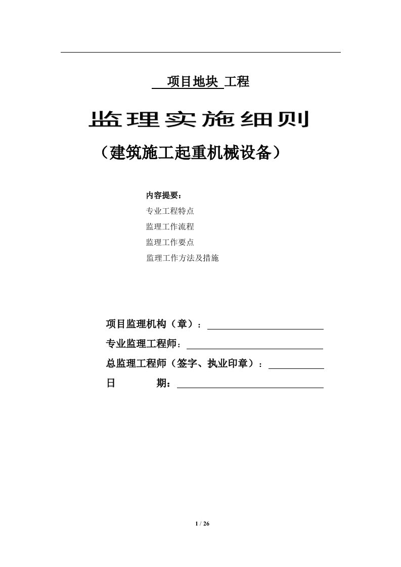 建筑施工塔吊安装监理实施细则安全监理细则范本模板