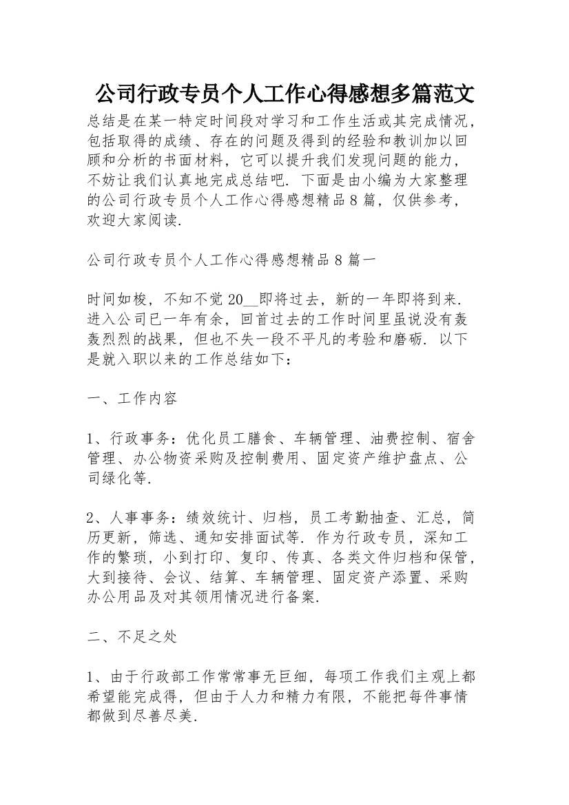 公司行政专员个人工作心得感想多篇范文