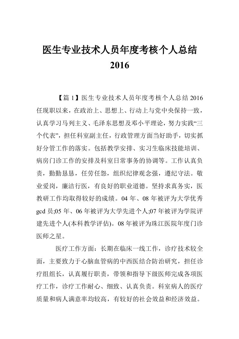 医生专业技术人员年度考核个人总结2016